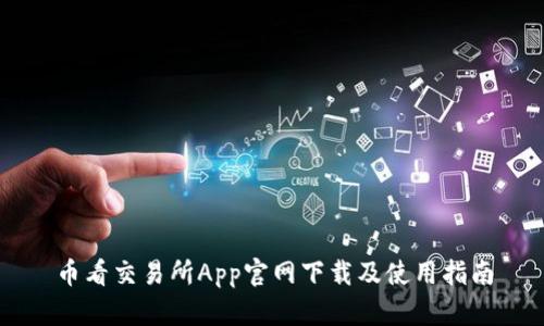 币看交易所App官网下载及使用指南