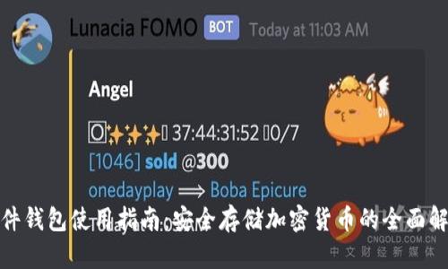 硬件钱包使用指南:安全存储加密货币的全面解读