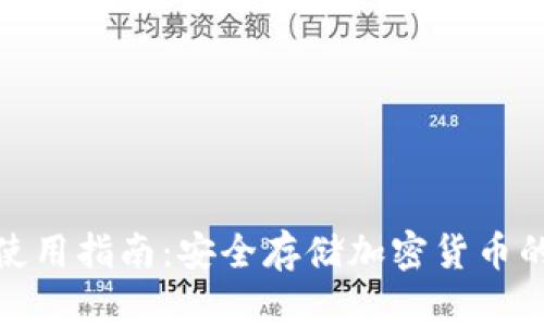 硬件钱包使用指南:安全存储加密货币的全面解读
