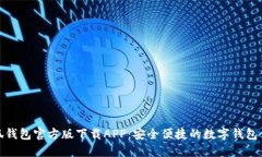 小狐钱包官方版下载APP：安全便捷的数字钱包体