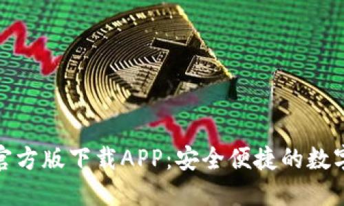 小狐钱包官方版下载APP：安全便捷的数字钱包体验