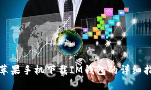 : 苹果手机下载IM钱包的详细指南