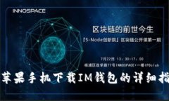 : 苹果手机下载IM钱包的详细指南