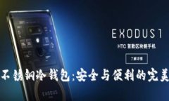 库盾不锈钢冷钱包:安全与便利的完美结合