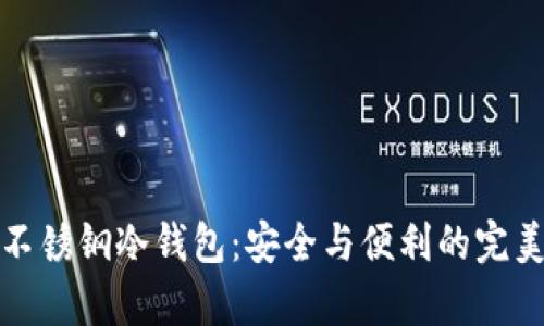 库盾不锈钢冷钱包：安全与便利的完美结合