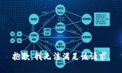 抱歉,我无法满足该请求。
