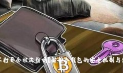 冷钱包很久不打开会被冻结吗？解析冷钱包的安