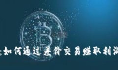 虚拟币搬砖：如何通过差价交易赚取利润的全面