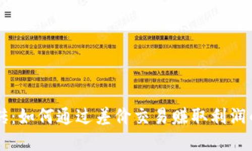虚拟币搬砖:如何通过差价交易赚取利润的全面指南