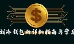 币安提币到冷钱包的详细指南与常见问题解答