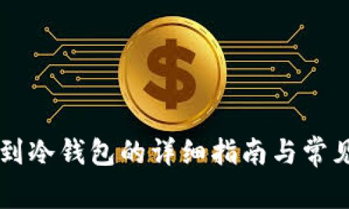 币安提币到冷钱包的详细指南与常见问题解答