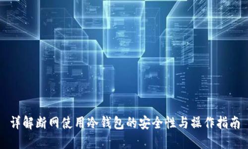 详解断网使用冷钱包的安全性与操作指南