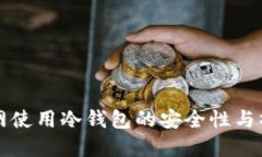 详解断网使用冷钱包的安全性与操作指南