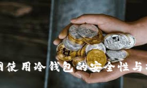 详解断网使用冷钱包的安全性与操作指南