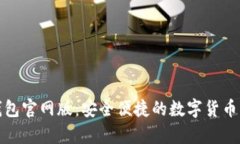 OKPay钱包官网版:安全便捷的数字货币管理平台