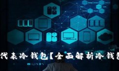 OKEx助记词是否代表冷钱包?全面解析冷钱包及助