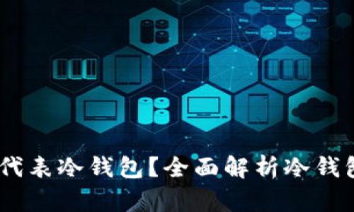 OKEx助记词是否代表冷钱包？全面解析冷钱包及助记词的关系