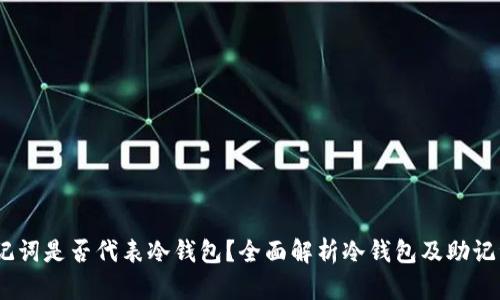 OKEx助记词是否代表冷钱包？全面解析冷钱包及助记词的关系
