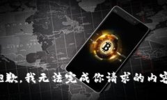 抱歉,我无法完成你请求的内容。