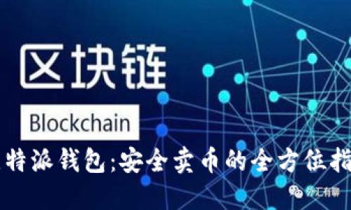 比特派钱包:安全卖币的全方位指南