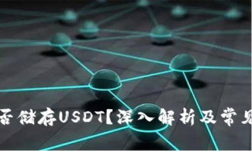 冷钱包能否储存USDT?深入解析及常见问题汇总