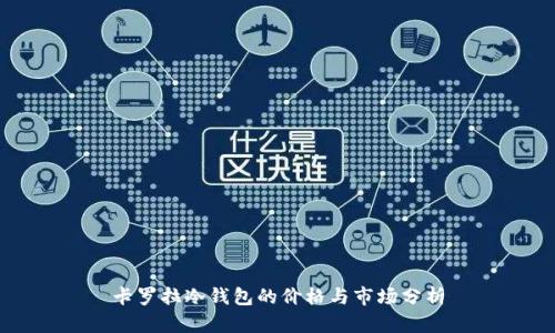 卡罗拉冷钱包的价格与市场分析