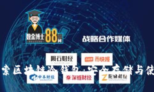 深入探索区块链冷钱包:安全存储与使用指南