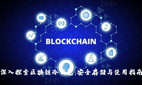 深入探索区块链冷钱包:安全存储与使用指南