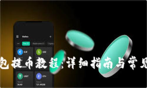 比特派钱包提币教程:详细指南与常见问题解答