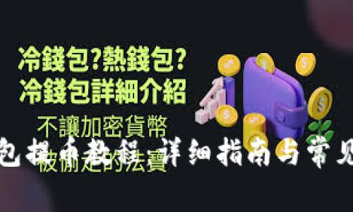 比特派钱包提币教程:详细指南与常见问题解答