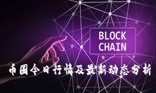 币圈今日行情及最新动态分析