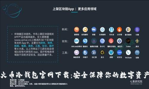 火币冷钱包官网下载:安全保障你的数字资产