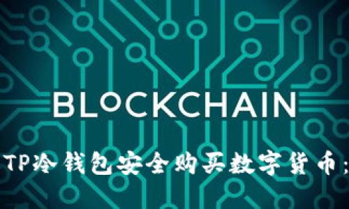如何通过TP冷钱包安全购买数字货币:完整指南