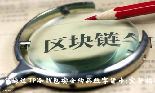 如何通过TP冷钱包安全购买数字货币:完整指南