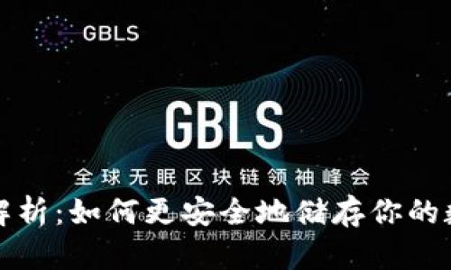 冷钱包解析:如何更安全地储存你的数字资产