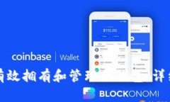 如何有效拥有和管理冷钱包:详细指南