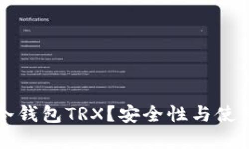 什么是TP冷钱包TRX?安全性与使用指南详解