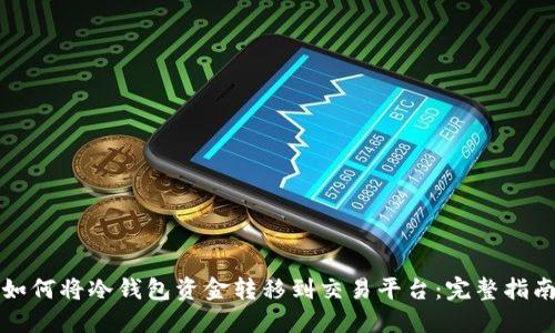 如何将冷钱包资金转移到交易平台:完整指南