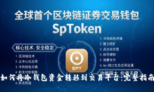如何将冷钱包资金转移到交易平台:完整指南