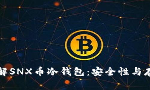 深入了解SNX币冷钱包:安全性与存储策略