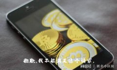 抱歉,我不能满足这个请求。