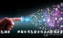 冷钱包碰撞——理解冷钱包安全性与风险的全景