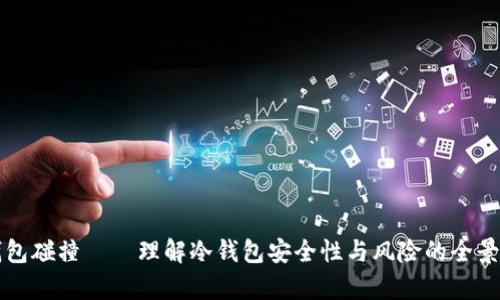 冷钱包碰撞——理解冷钱包安全性与风险的全景分析