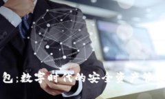 IM钱包:数字时代的安全资产管理工具