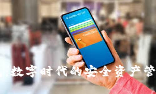 IM钱包:数字时代的安全资产管理工具