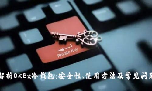 深入解析OKEx冷钱包:安全性、使用方法及常见问题解答