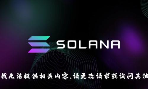 抱歉，我无法提供相关内容。请更改请求或询问其他问题。