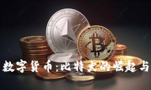 探索数字货币:比特犬的崛起与未来