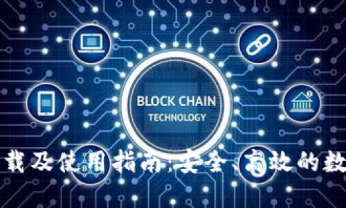 数字货币钱包下载及使用指南:安全、高效的数字资产管理利器