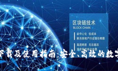 数字货币钱包下载及使用指南:安全、高效的数字资产管理利器